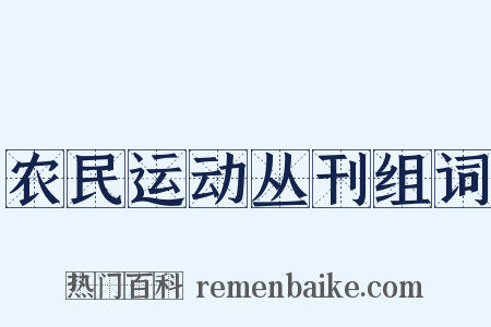 农民运动丛刊组词是什么意思的图片